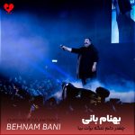 دانلود آهنگ چقدر دلم تنگه برات بیا درد چشات به جونم تو خودت میدونی که چقدر دیوونم