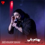 دانلود آهنگ این عشق با تو یه جور دیگه شد دلم دیوونه شد واسه تو