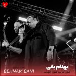 دانلود آهنگ جون من و جون خودت یه شبو مهمون خودت کن این دلو مگه چی میشه