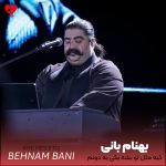 دانلود آهنگ کیه مثل تو بشه یکی یه دونم یه دونم