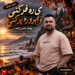 دانلود آهنگ می ره فر کنی و ابرو ره پر کنی