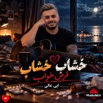 دانلود آهنگ خشاب خشاب قرص خواب ریمیکس