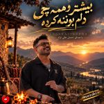 دانلود آهنگ لری بیشتر و همه چی دلم بونته کرده از احسان عالی نژاد