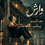 دانلود آهنگ وارش از عرفان خشرودی (خدا وارش بزن)