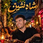 دانلود آهنگ شاه نشین از فرهاد فرهادی