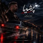 دانلود آهنگ پرشیا از فرهاد جهانگیری