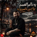 دانلود آهنگ یه دائم الغمم بیا اسیر ماتمم بیا