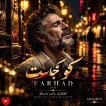 دانلود آهنگ کو کجاست اون آدمی که دلمو باش میبردش (هوش مصنوعی)