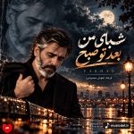 دانلود آهنگ ﺷﺒﺎی ﻣﻦ ﺑﻌﺪ ﺗﻮ ﺻﺒﺢ نشد (هوش مصنوعی)