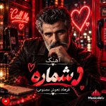 دانلود آهنگ شماره از فرهاد (هوش مصنوعی)