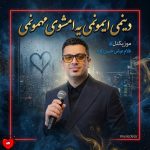 دانلود آهنگ دینمی ایمونمی یه امشوی مهمونمی از غلام عباس حسن زاده