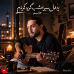 دانلود آهنگ یه دل سیر امشب گریه کردم همه اشکامو به دریا هدیه کردم از حامیم
