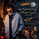دانلود آهنگ اگه یه روزی دلت خواست برگردی سمت گذشته (جاده و عابر هوش مصنوعی)