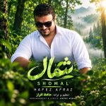 دانلود آهنگ آخه تو به چه حقی میری و میای سردی (شمال هوش مصنوعی حافظ افراز)