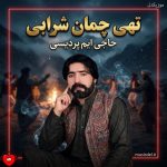 دانلود آهنگ تهی چمان شرابی از حاجی ایم پردیسی