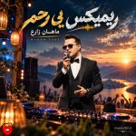 دانلود آهنگ haman zare ریمیکس بی رحم