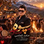 دانلود آهنگ بیوه از حامد الماسی