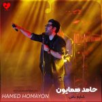 دانلود آهنگ کنارم باش از حامد همایون