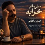 دانلود آهنگ خیلی حالم خرابه از حمید سلطانی
