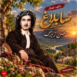 دانلود آهنگ لە نیو سابلاغ دا از حسن زیرک