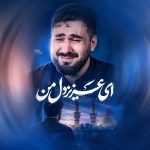 دانلود مداحی منو از سر بنویس (ای عزیز دل من)
