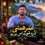 دانلود آهنگ عمر همتی دره شونه لس ندنه از جواد عباسی