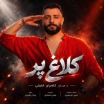 دانلود آهنگ کلاغ پر از کامران‌ خلیلی