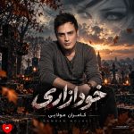 دانلود آهنگ خودآزاری از کامران مولایی