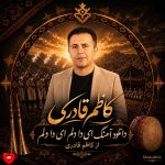 دانلود آهنگ ای دا دلم ای دا بو دلم از کاظم قادری و قاسم فاضلی