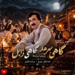 دانلود آهنگ گاهی سرحد گاهی زابل (تمام اجراها + ریمیکس)