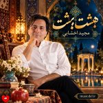 دانلود آهنگ هشت بهشت از مجید اخشابی