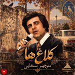 دانلود آهنگ کلاغ‌ها از منوچهر سخایی