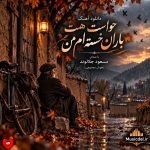دانلود آهنگ حواست هست باران خسته ام من (هوش مصنوعی)