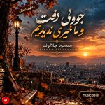 دانلود آهنگ جوونی رفت و ما خیری ندیدیم از مسعود جلالوند (هوش مصنوعی)