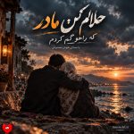 دانلود آهنگ حلالم کن مادر که راهو گم کردم (هوش مصنوعی)