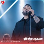دانلود آهنگ آدما چه نامردن از مسعود صادقلو