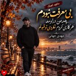 دانلود آهنگ بی‌معرفت نبودم پدر من دراومد هرکاری کردم نکردی تو قبولم
