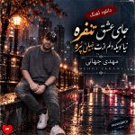 دانلود آهنگ جای عشق تنفره نیا دیگه دلم ازت خیلی پره