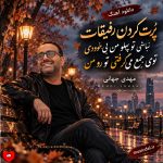 دانلود آهنگ پرت کردن رفیقات نباشی تو پهلو من بی‌خودی توی جمع میگرفتی تو رو من