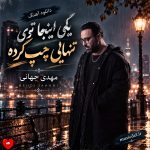 دانلود آهنگ یکی اینجا توی تنهایی چپ کرده نمیخواد دیگه سمت تو برگرده
