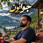 دانلود آهنگ جوانون از مهدی کارگر