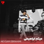 دانلود آهنگ من از اول از میثم ابراهیمی