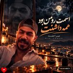 دانلود آهنگ اسمت رو من بود همه داشتنت هرجایی شدی از عمد باختمت