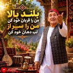 دانلود آهنگ بلند بالا من را قربان خود کن از میر مفتون