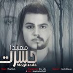 دانلود آهنگ دست و پا گر بشکند با نسخه درمان میشود + ریمیکس هوش مصنوعی