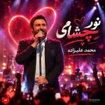 دانلود آهنگ نور چشامی مثل نفس شدی برام حال دلم خوبه الان از محمد علیزاده