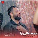 دانلود مداحی آشیونم دم باب القبله از محمد عطایی نیا