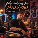 دانلود آهنگ دیدی بهت راست میگفتم دیوونم کردی دختر از محمد محرمی