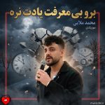 دانلود آهنگ برو بی معرفت یادت نره فقط اونیکه جونشو میداد واست من بودم از محمد ملایی