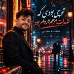 دانلود آهنگ تو چی بودی که صدات مرهم دردام بود از محمد ملایی